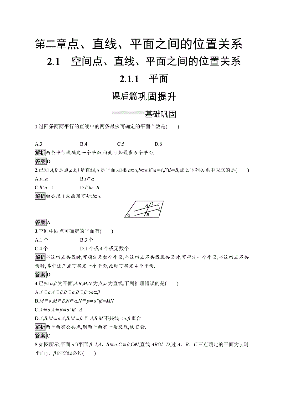 2019届人教A版数学必修二同步课后篇巩固探究：2-1-1　平面 WORD版含解析.docx_第1页