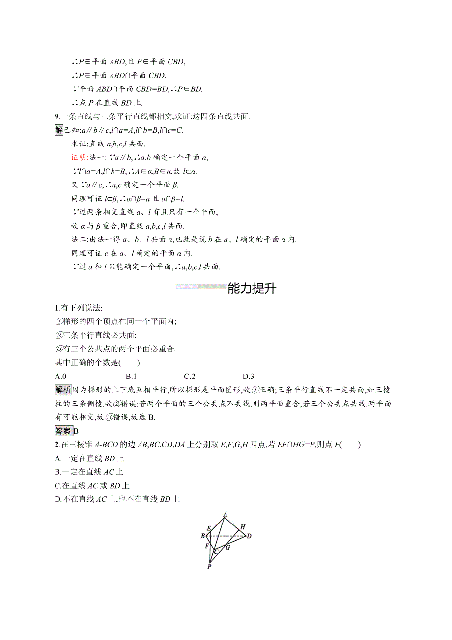 2019届人教A版数学必修二同步课后篇巩固探究：2-1-1　平面 WORD版含解析.docx_第3页