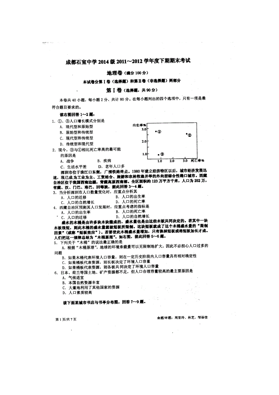 四川成都石室中学11-12学年度下学期高一期末考试 地理 扫描版.doc_第1页