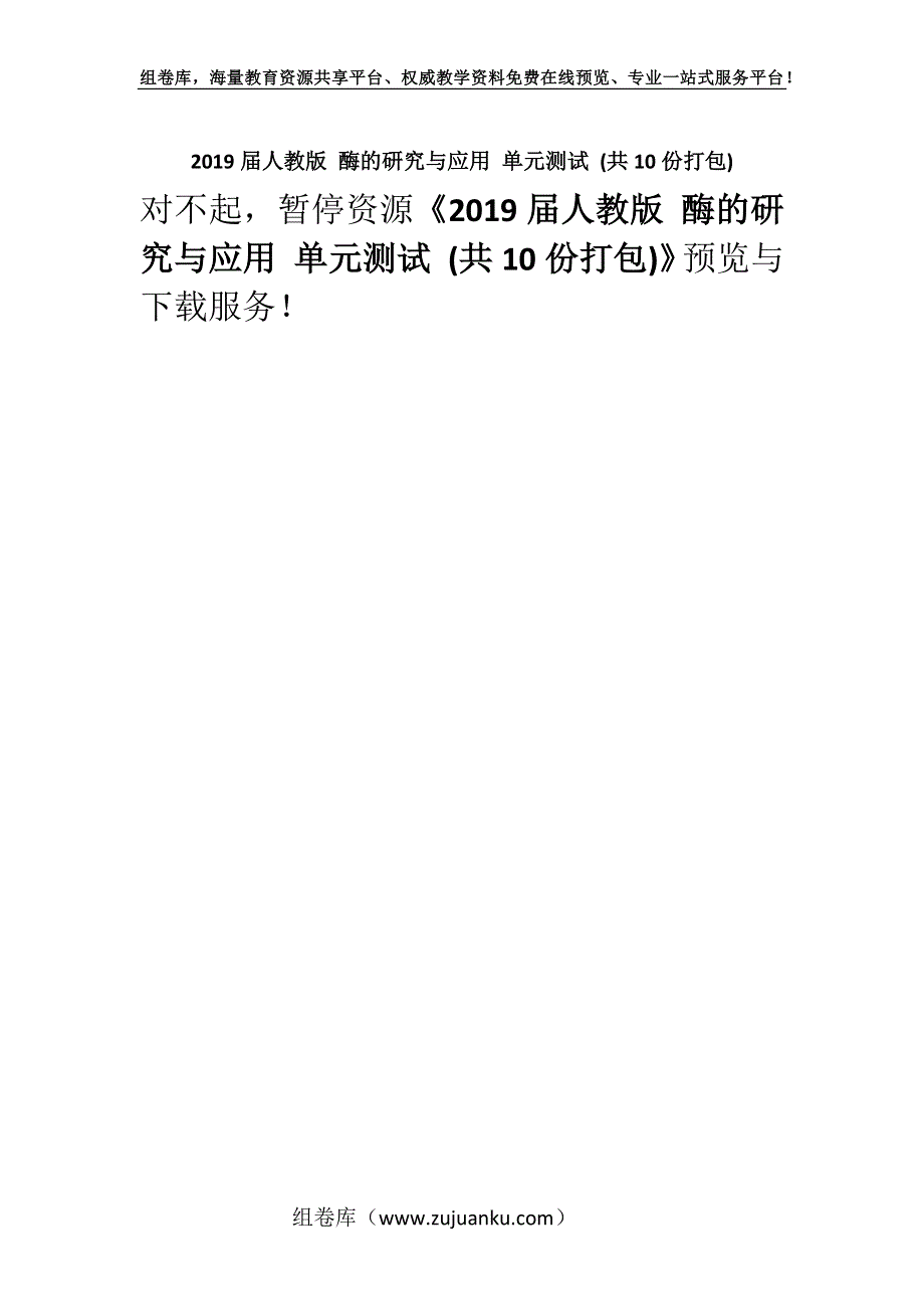 2019届人教版 酶的研究与应用 单元测试 (共10份打包).docx_第1页