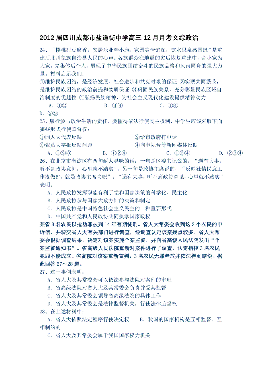 四川成都市盐道街中学2012届高三12月月考 政治.doc_第1页