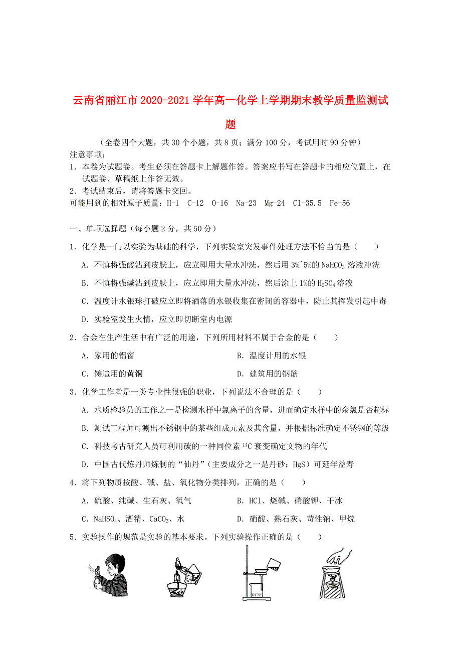 云南省丽江市2020-2021学年高一化学上学期期末教学质量监测试题.doc_第1页