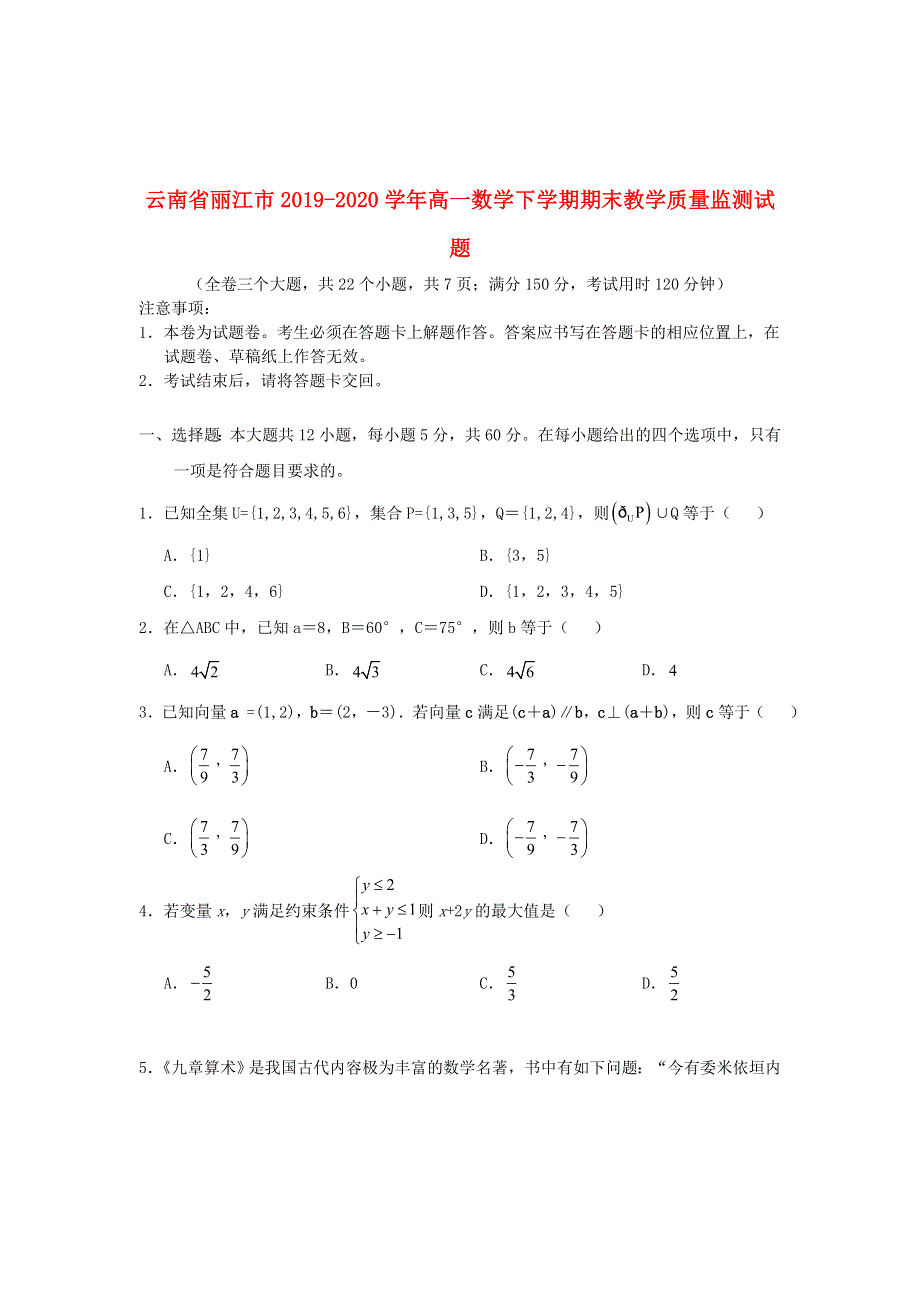 云南省丽江市2019-2020学年高一数学下学期期末教学质量监测试题.doc_第1页