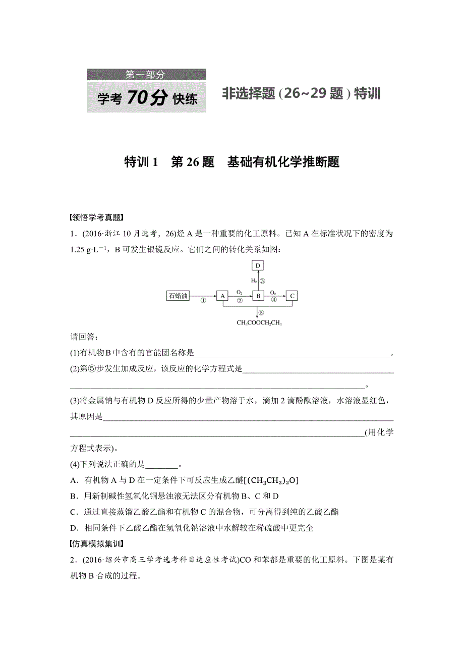 2017版（2017年4月）浙江选考《考前特训》学考70分快练（非选择题）：特训1第26题基础有机化学推断题 WORD版含答案.docx_第1页