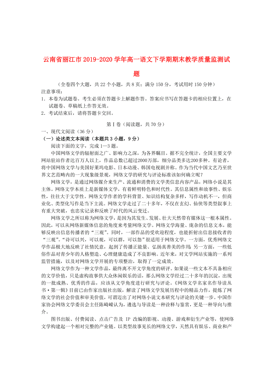 云南省丽江市2019-2020学年高一语文下学期期末教学质量监测试题.doc_第1页