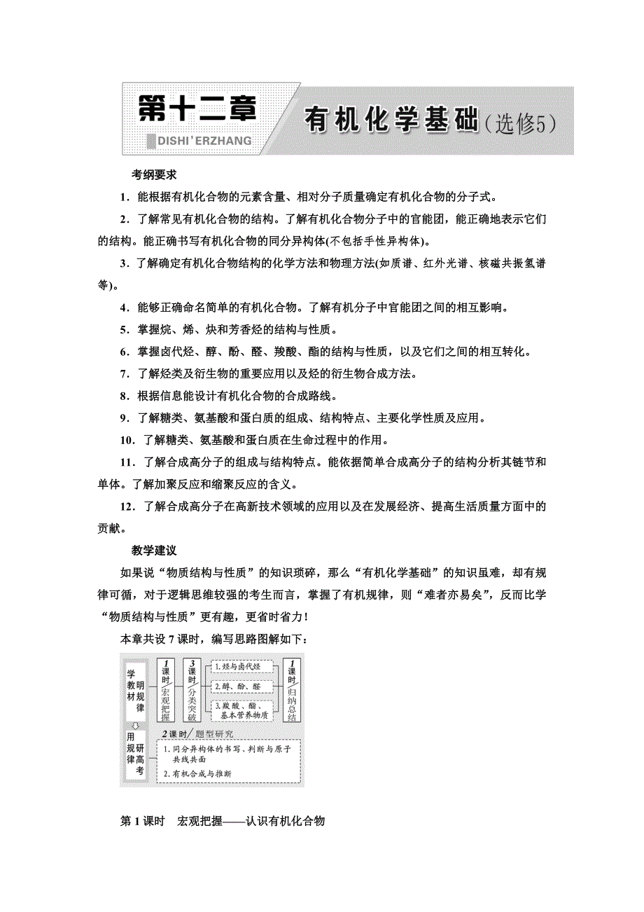 2020版高考一轮复习化学通用版学案：第十二章 第1课时　宏观把握——认识有机化合物 WORD版含解析.doc_第1页