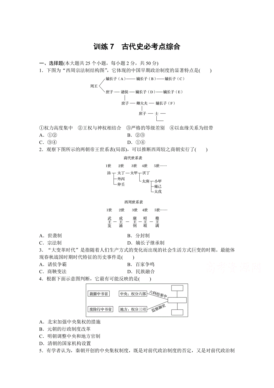 2017版（2017年4月）浙江选考《考前特训》学考70分快练（必考点专题）：训练7　古代史必考点综合 WORD版含答案.docx_第1页