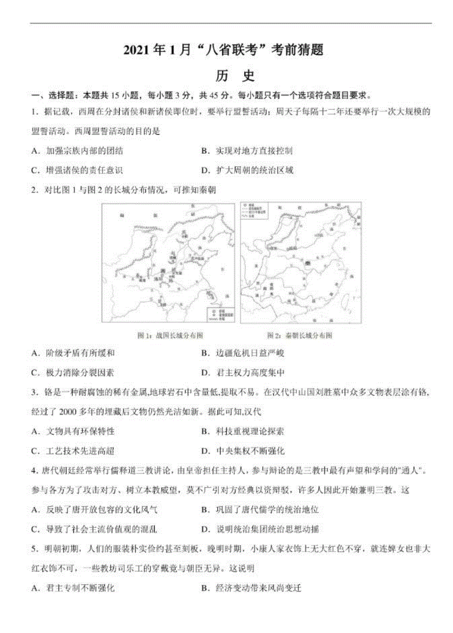 湖南省湖南师范大学附属中学2021届高三历史八省联考考前猜题（PDF）.pdf_第1页