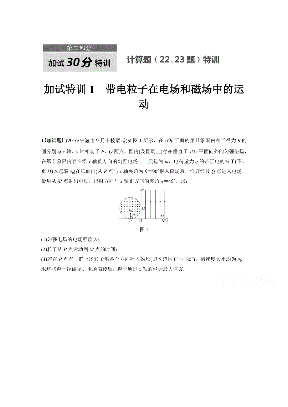 2017版（2017年4月）浙江选考《考前特训》加试30分特训（计算题）-加试特训1带电粒子在电场和磁场中的运动 WORD版含答案.docx_第1页