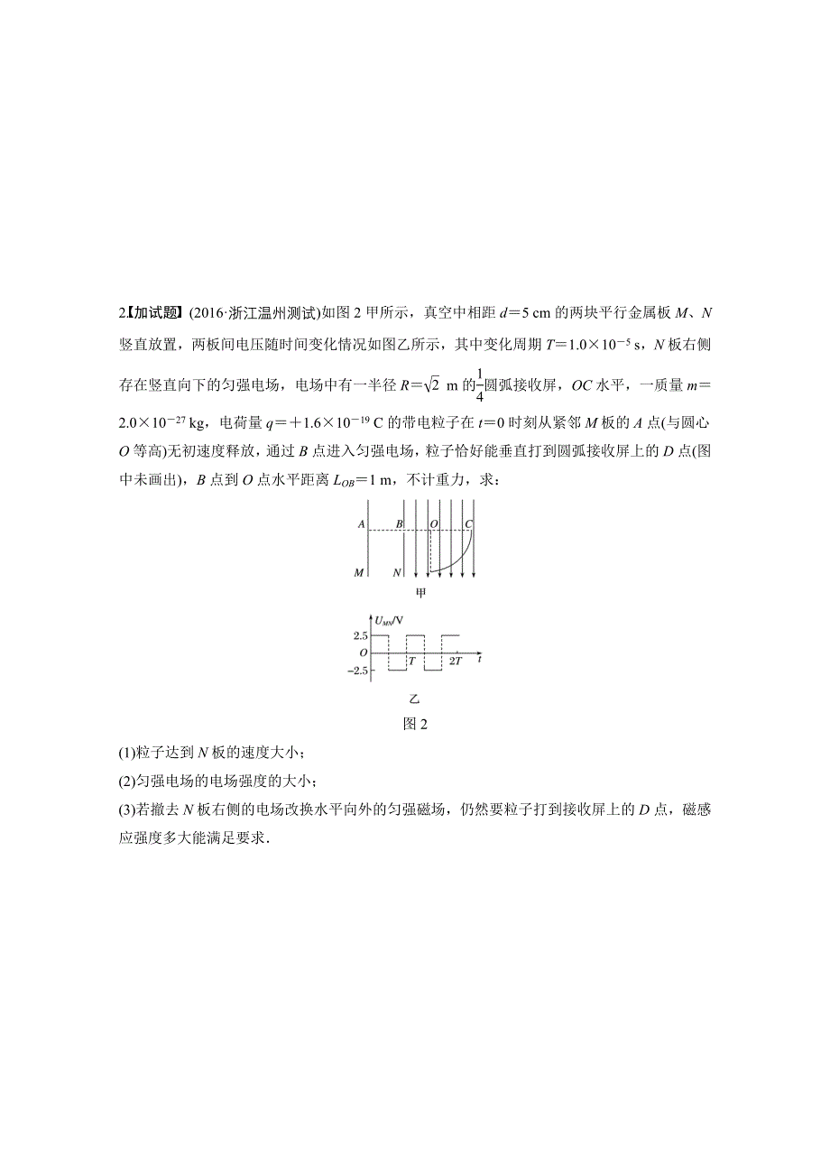 2017版（2017年4月）浙江选考《考前特训》加试30分特训（计算题）-加试特训1带电粒子在电场和磁场中的运动 WORD版含答案.docx_第2页