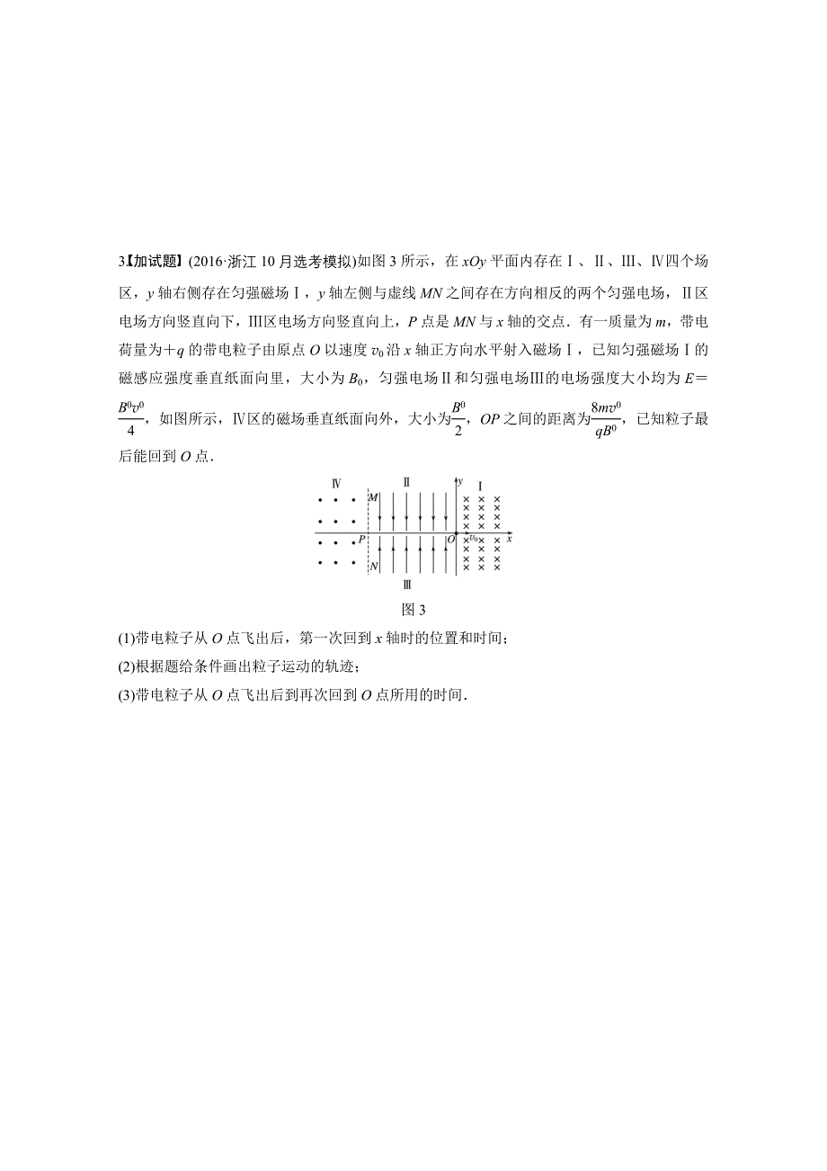 2017版（2017年4月）浙江选考《考前特训》加试30分特训（计算题）-加试特训1带电粒子在电场和磁场中的运动 WORD版含答案.docx_第3页