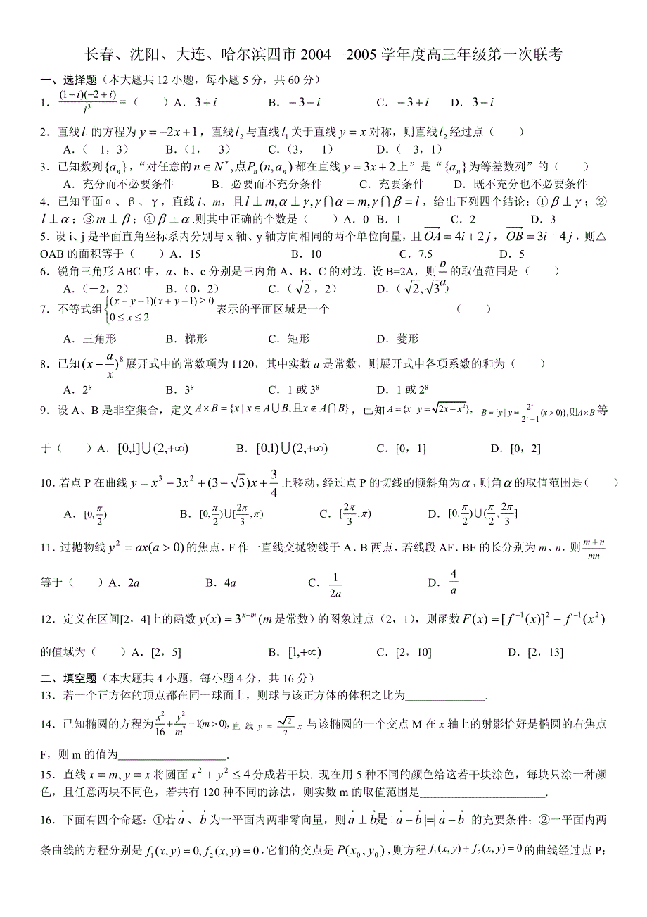 2005年长春数学（理）.doc_第1页