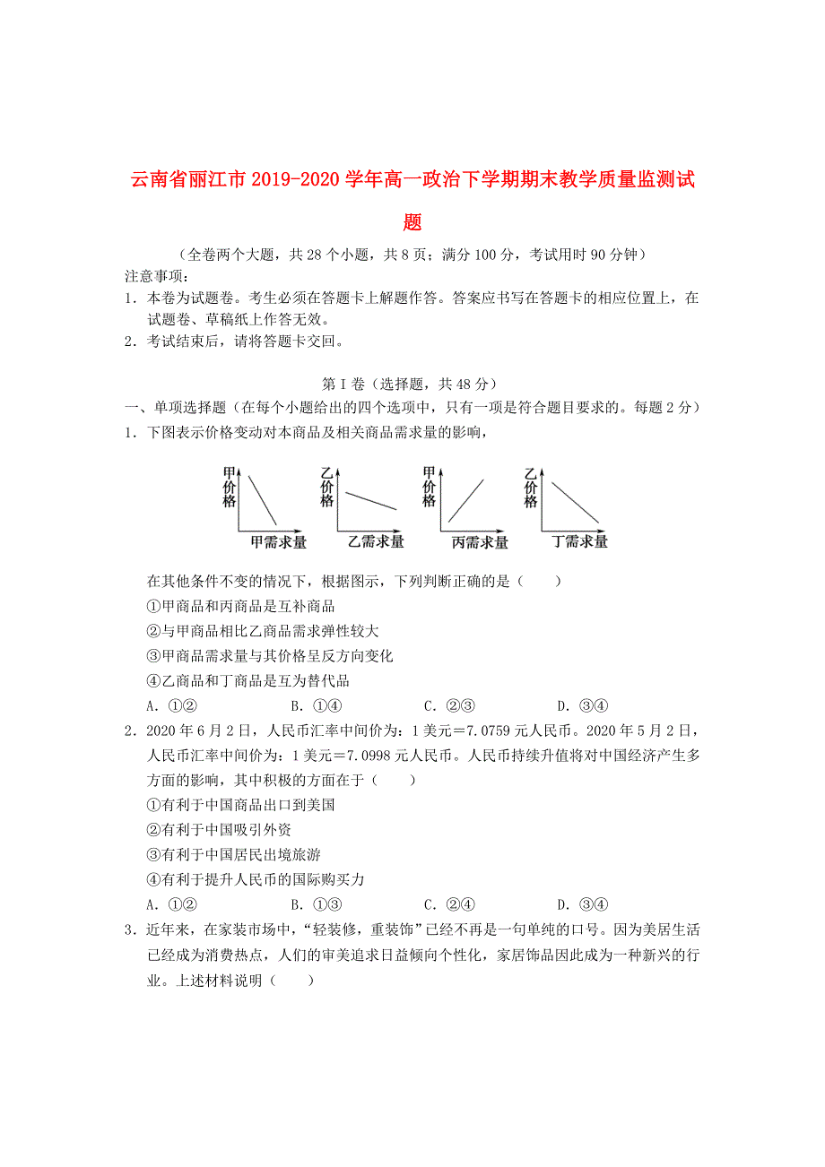 云南省丽江市2019-2020学年高一政治下学期期末教学质量监测试题.doc_第1页