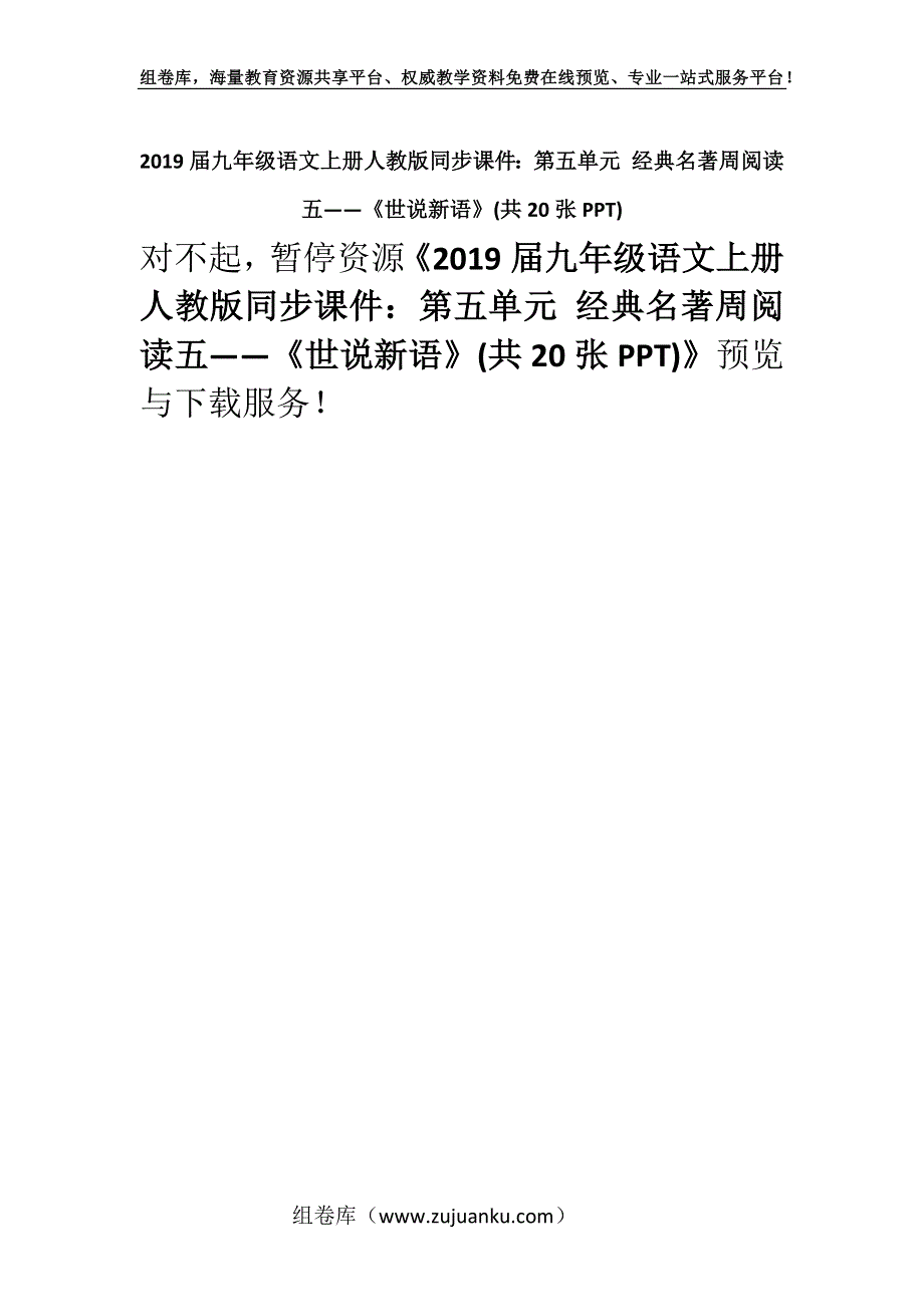 2019届九年级语文上册人教版同步课件：第五单元 经典名著周阅读五——《世说新语》(共20张PPT).docx_第1页