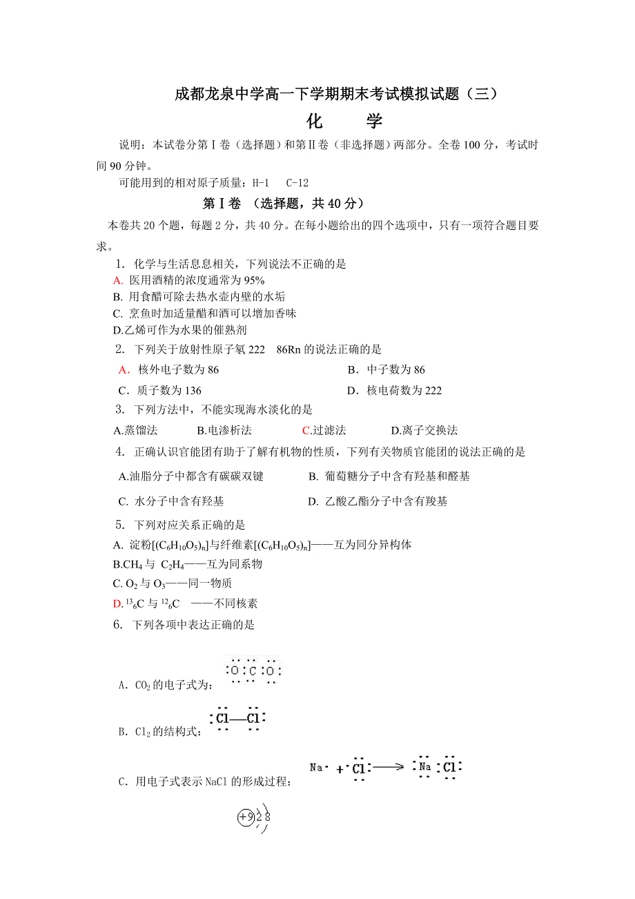 四川成都龙泉中学2015-2016学年度高一下学期期末化学模拟试题（三）WORD版含答案.doc_第1页