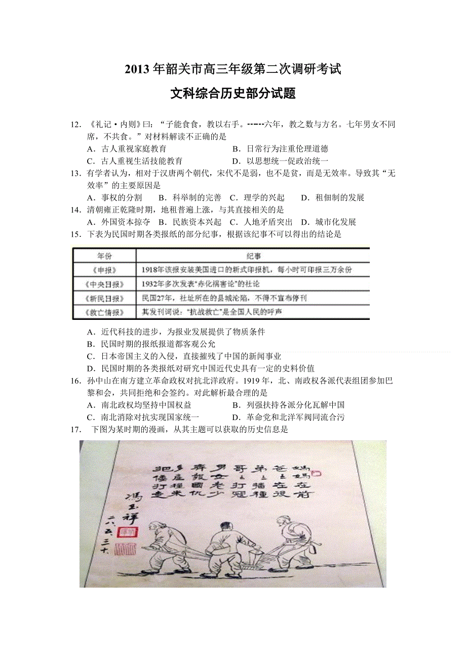 《2013韶关二模》广东省韶关市2013届高三第二次调研考试历史试题 WORD版含答案.doc_第1页