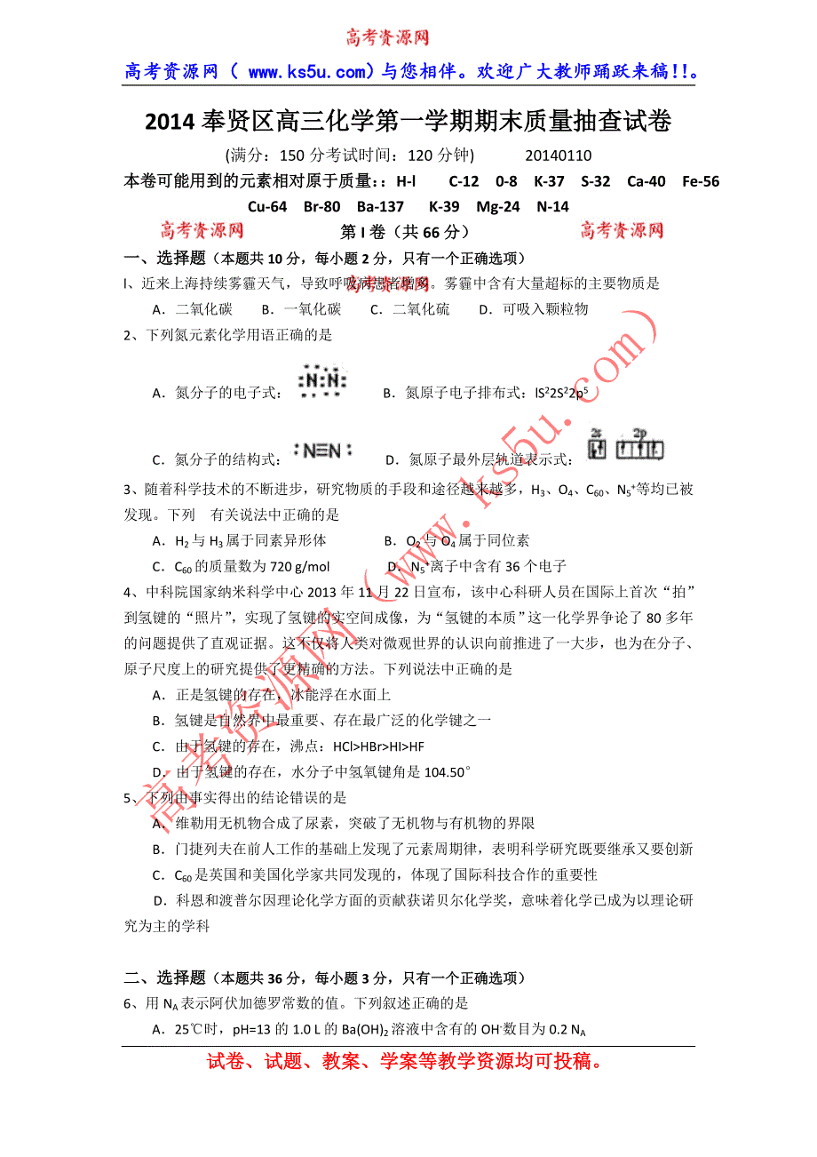 《2014上海奉贤一模》上海市奉贤区2014届高三上学期期末考试（一模）化学试题 WORD版含答案.doc_第1页