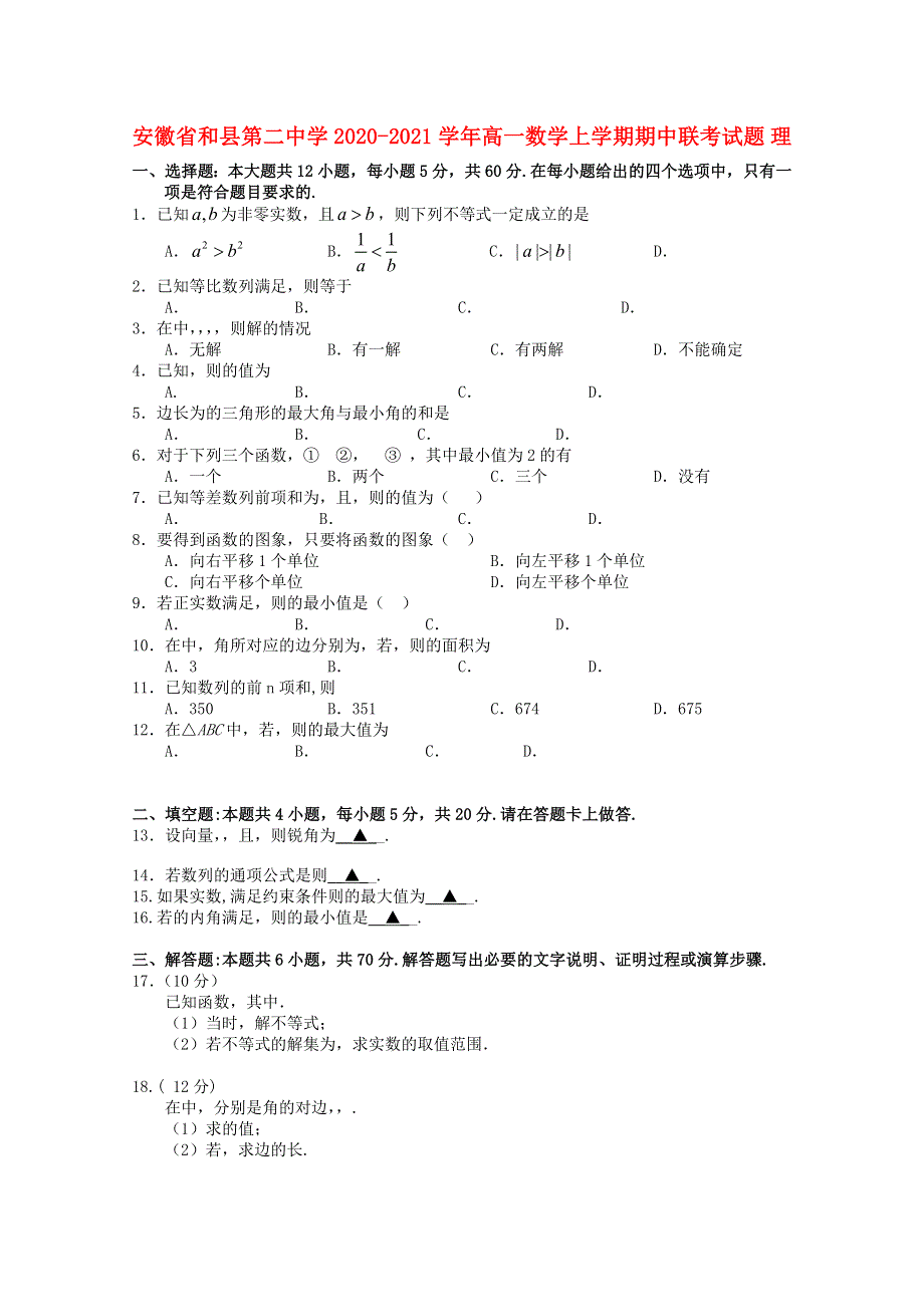 安徽省和县第二中学2020-2021学年高一数学上学期期中联考试题 理.doc_第1页