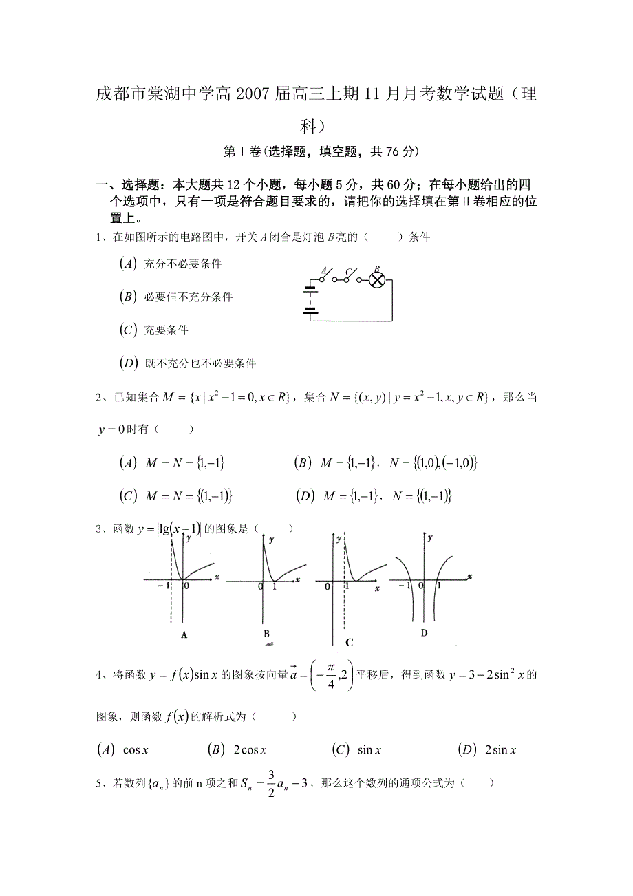 四川成都市棠湖中学高2007届高三上期11月月考（数学理）.doc_第1页