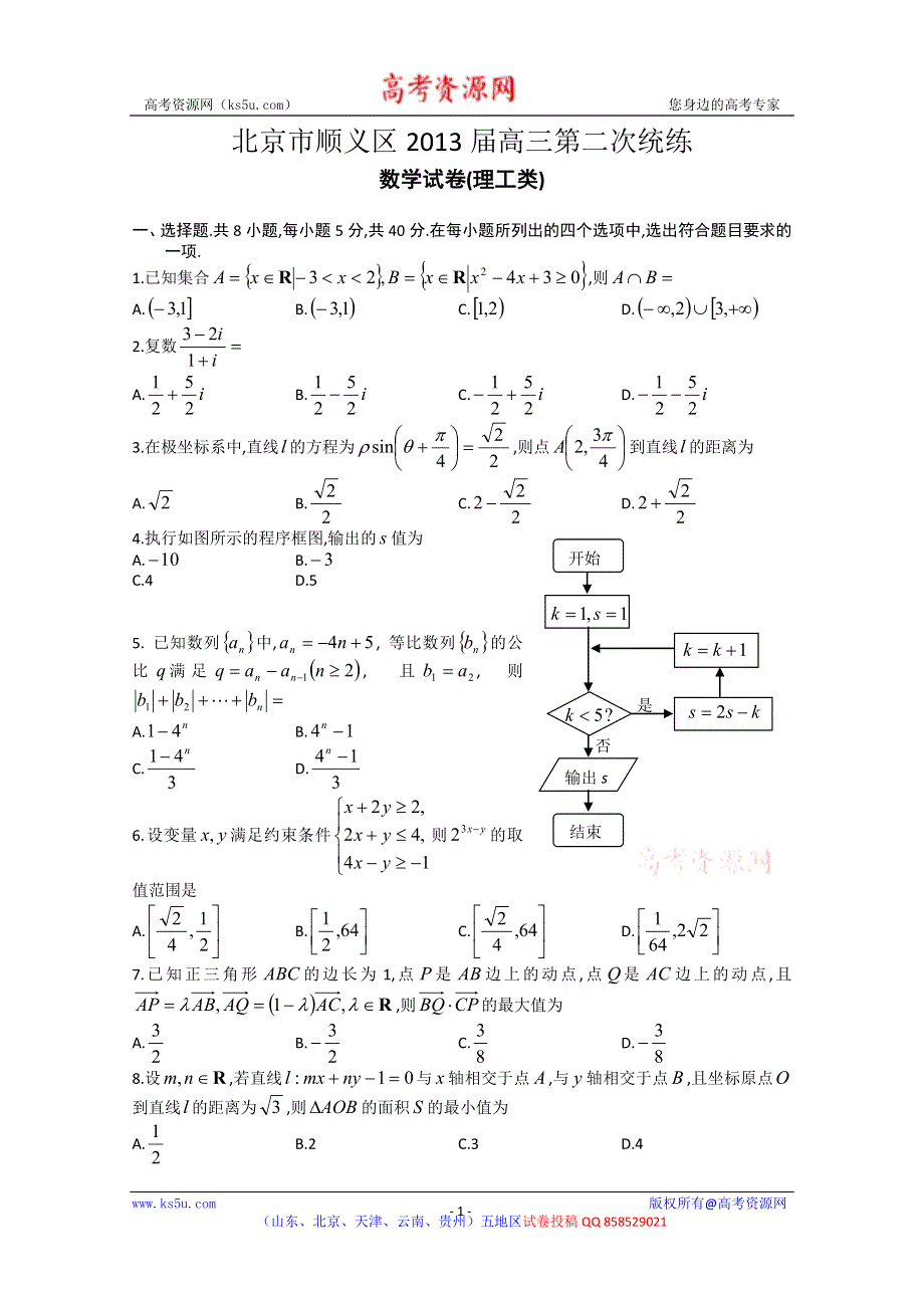 《2013顺义二模》北京市顺义区2013届高三第二次统练 理科数学 WORD版含答案.doc_第1页