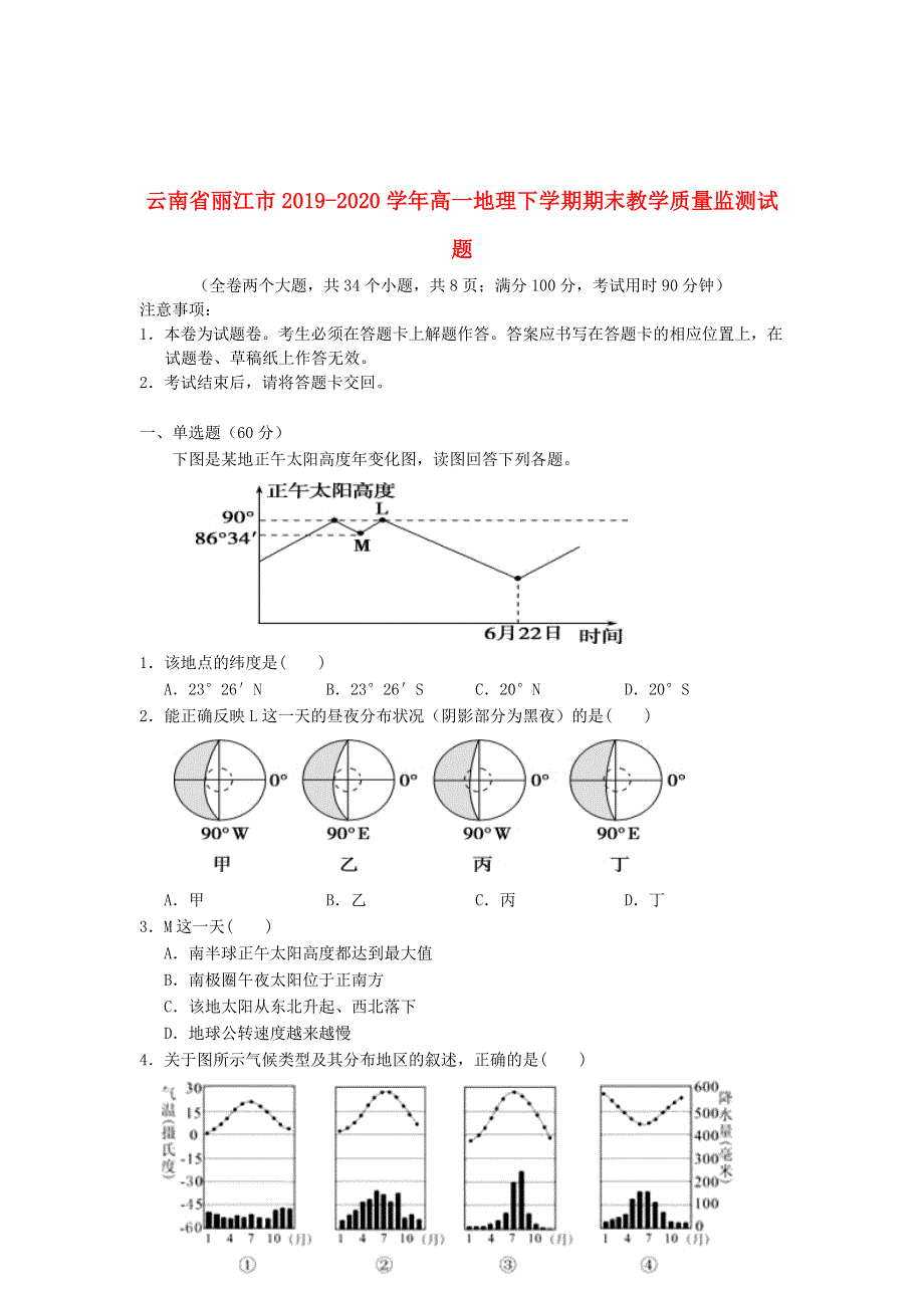 云南省丽江市2019-2020学年高一地理下学期期末教学质量监测试题.doc_第1页