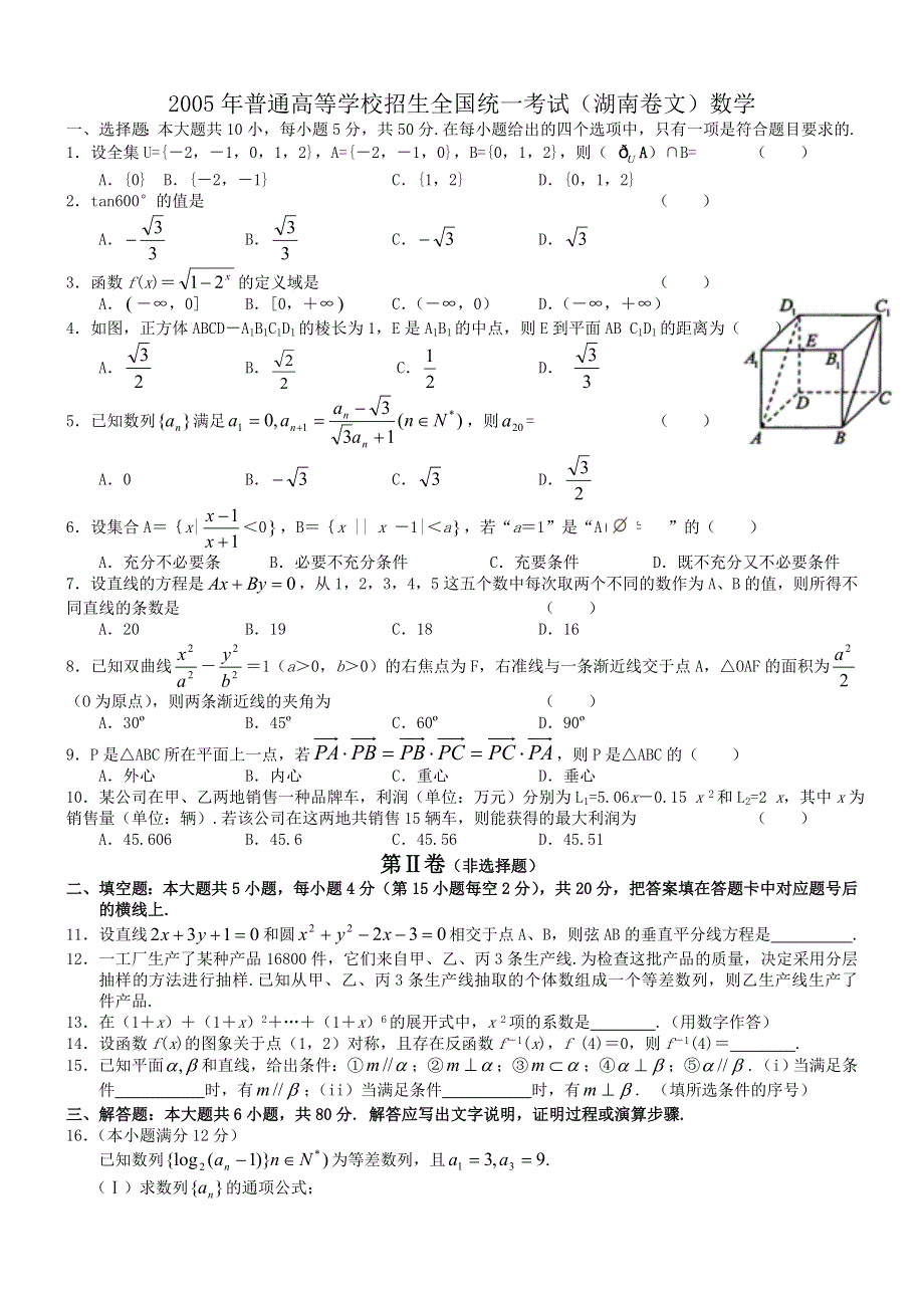 2005年高考数学试题（湖南文）及答案.doc_第1页