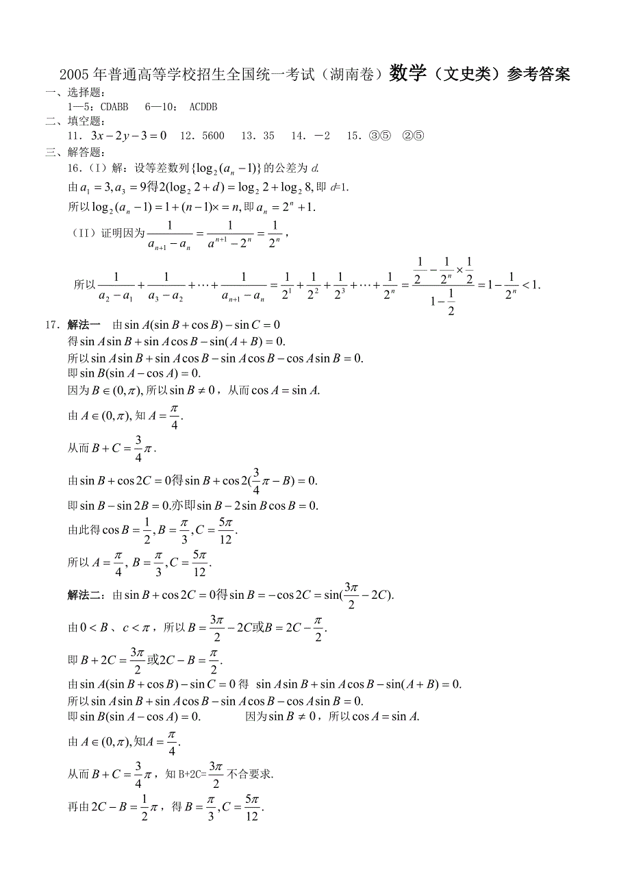 2005年高考数学试题（湖南文）及答案.doc_第3页