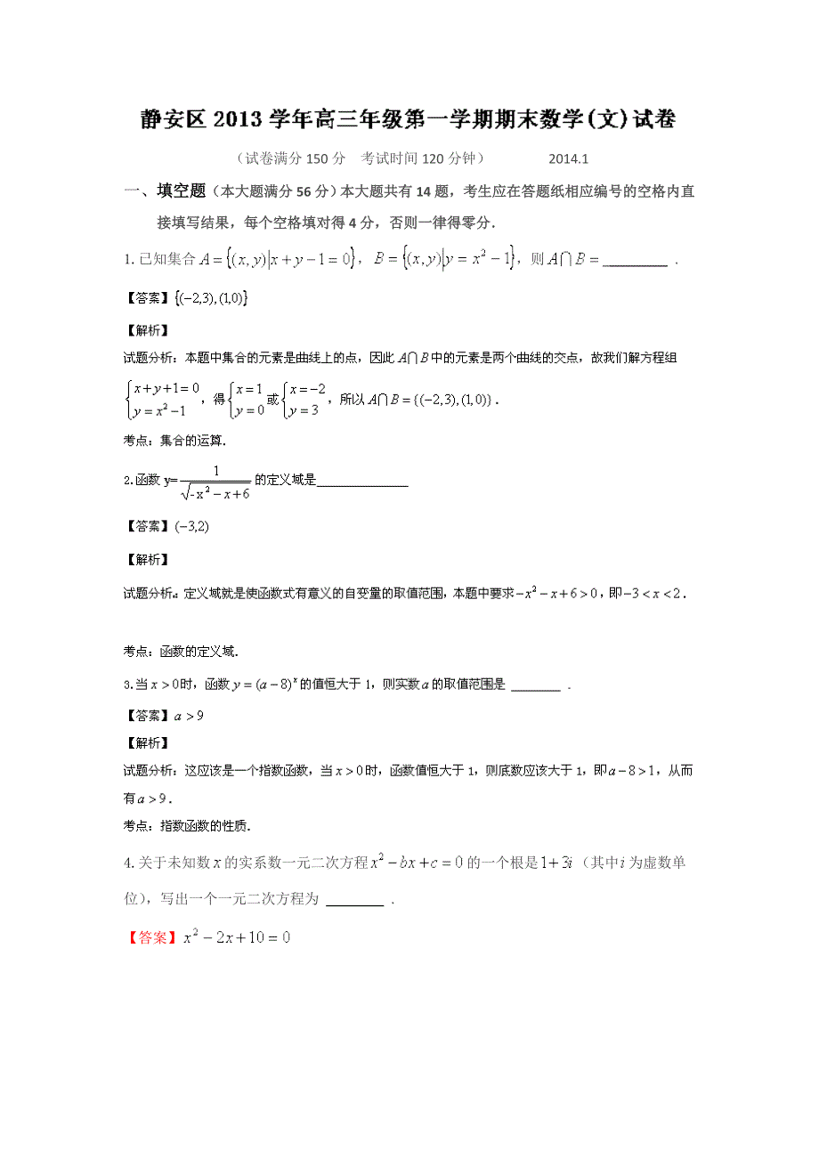 《2014上海静安一模》上海市静安区2014届高三上学期期末考试（一模）数学（文）试题WORD版含解析.doc_第1页