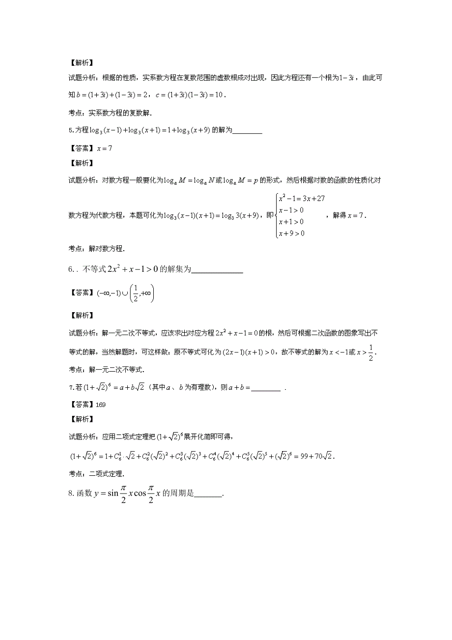 《2014上海静安一模》上海市静安区2014届高三上学期期末考试（一模）数学（文）试题WORD版含解析.doc_第2页