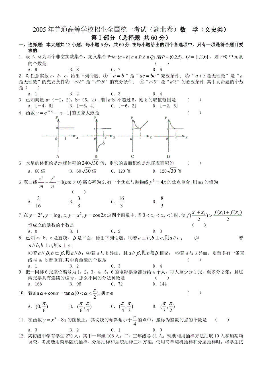 2005年高考数学试题（湖北文）及答案.doc_第1页