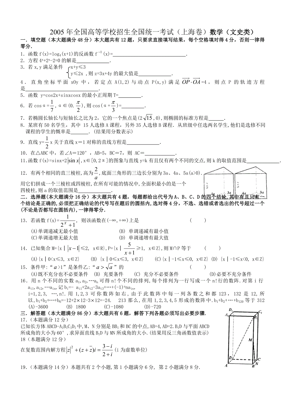 2005年高考数学试题（上海文）及答案.doc_第1页