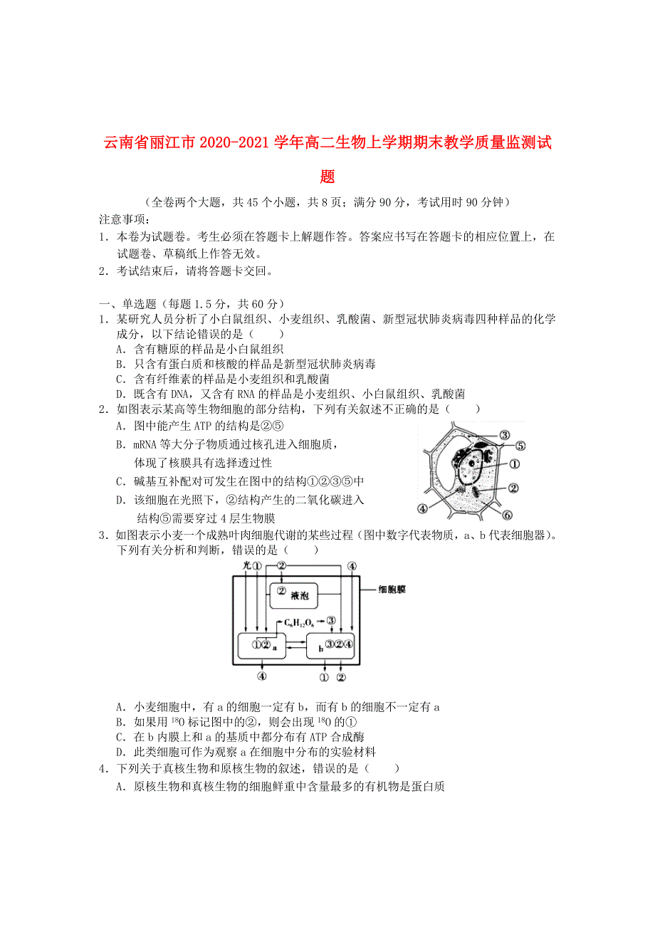 云南省丽江市2020-2021学年高二生物上学期期末教学质量监测试题.doc_第1页