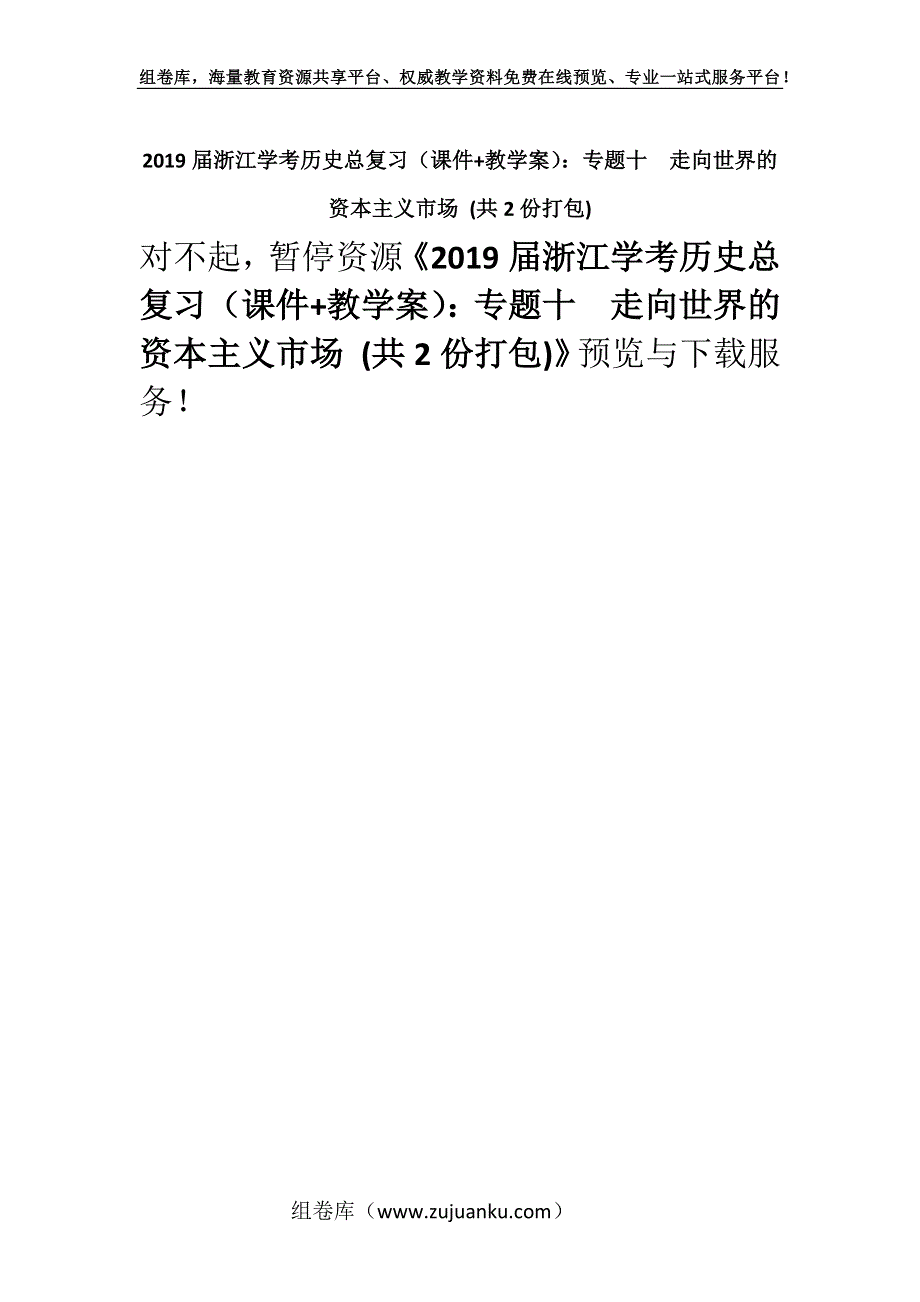 2019届浙江学考历史总复习（课件+教学案）：专题十走向世界的资本主义市场 (共2份打包).docx_第1页