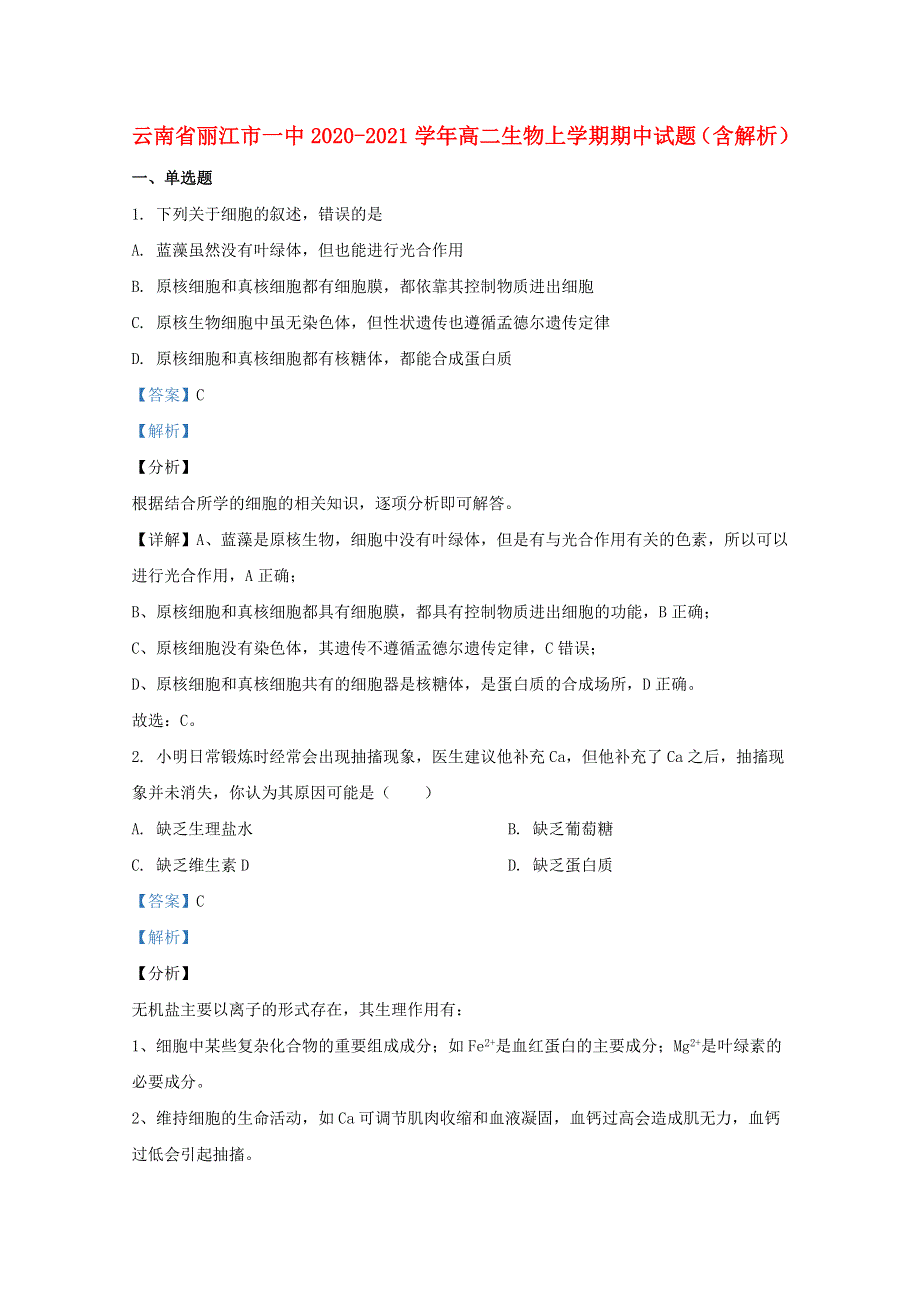 云南省丽江市一中2020-2021学年高二生物上学期期中试题（含解析）.doc_第1页