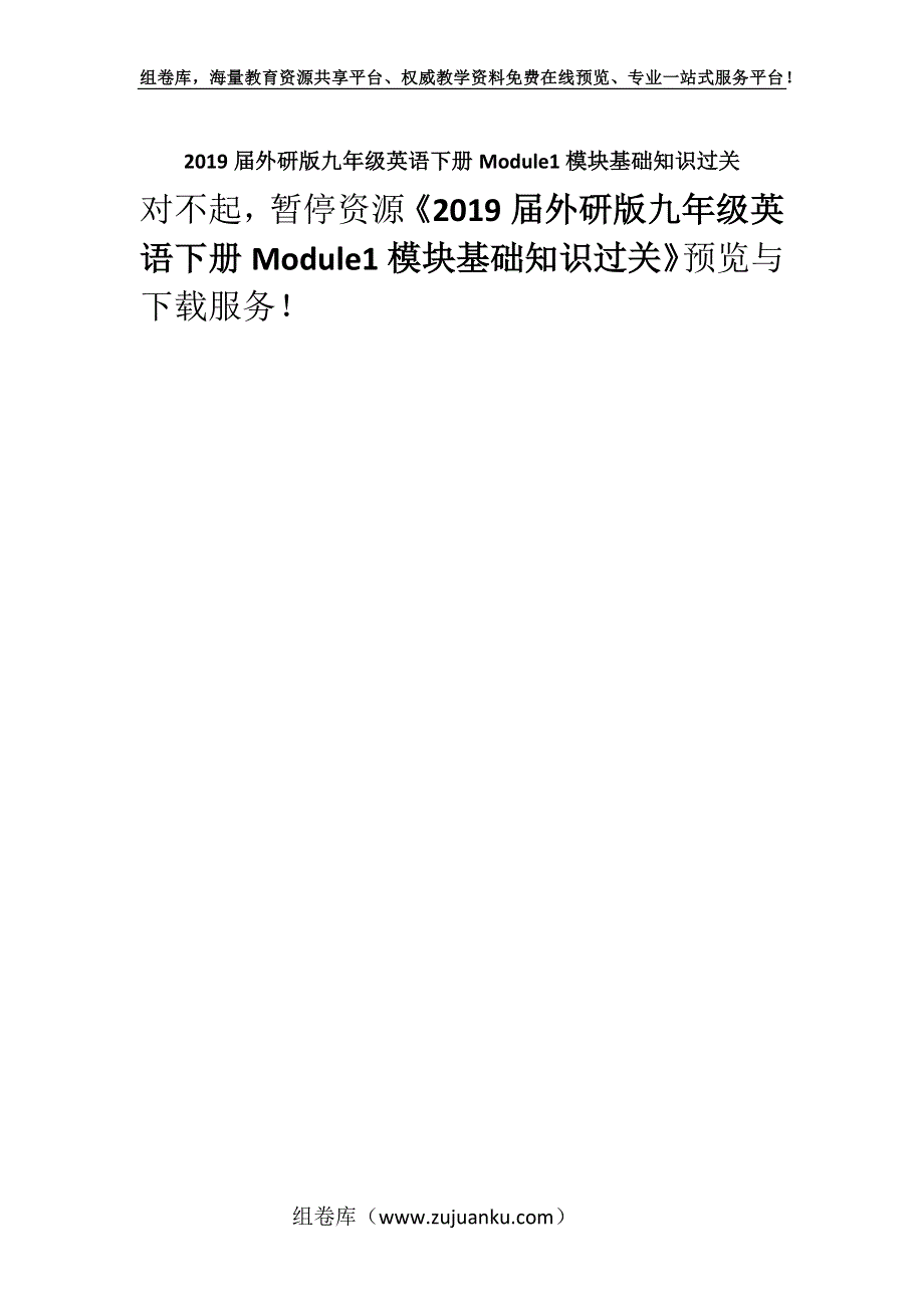 2019届外研版九年级英语下册Module1模块基础知识过关.docx_第1页