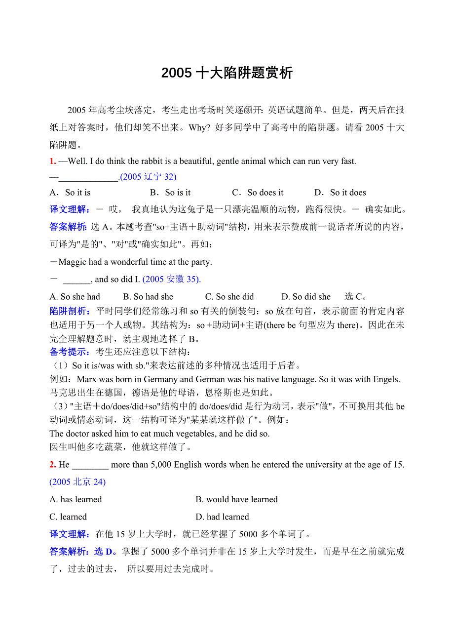 2005年高考十大陷阱题赏析.doc_第1页