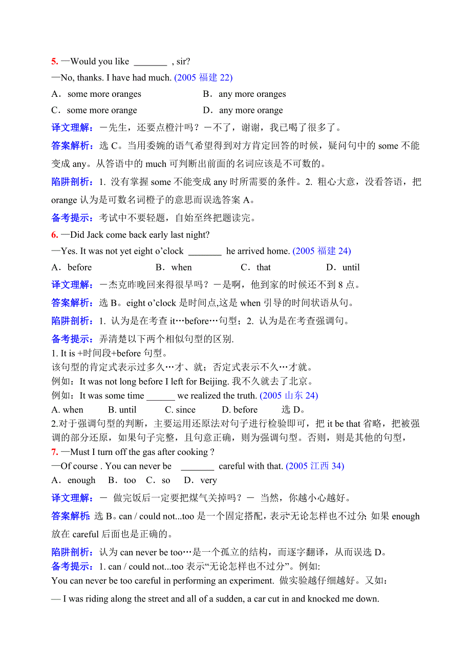 2005年高考十大陷阱题赏析.doc_第3页