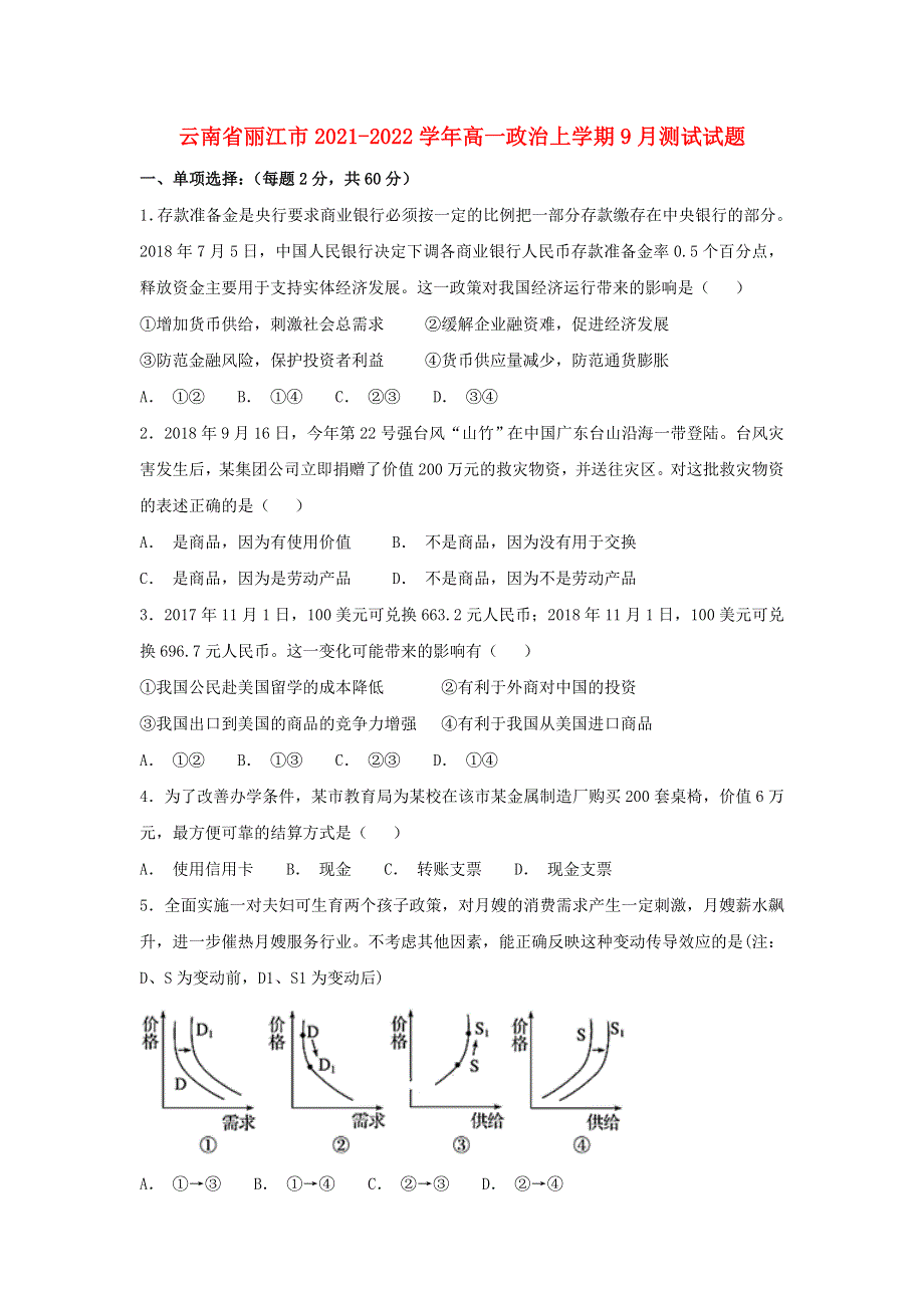 云南省丽江市2021-2022学年高一政治上学期9月测试试题.doc_第1页