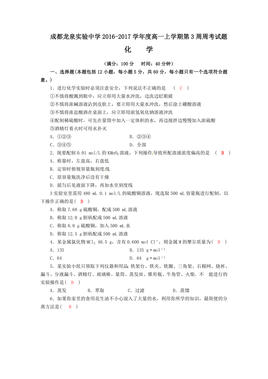 四川成都龙泉实验中学2016-2017学年高一上学期第3周周考化学试题 WORD版含答案.doc_第1页