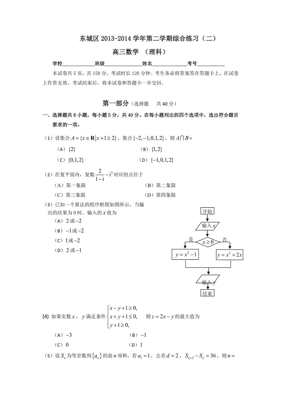 《2014东城二模》北京市东城区2014届高三下学期综合练习（二）数学理试题 WORD版含答案.doc_第1页