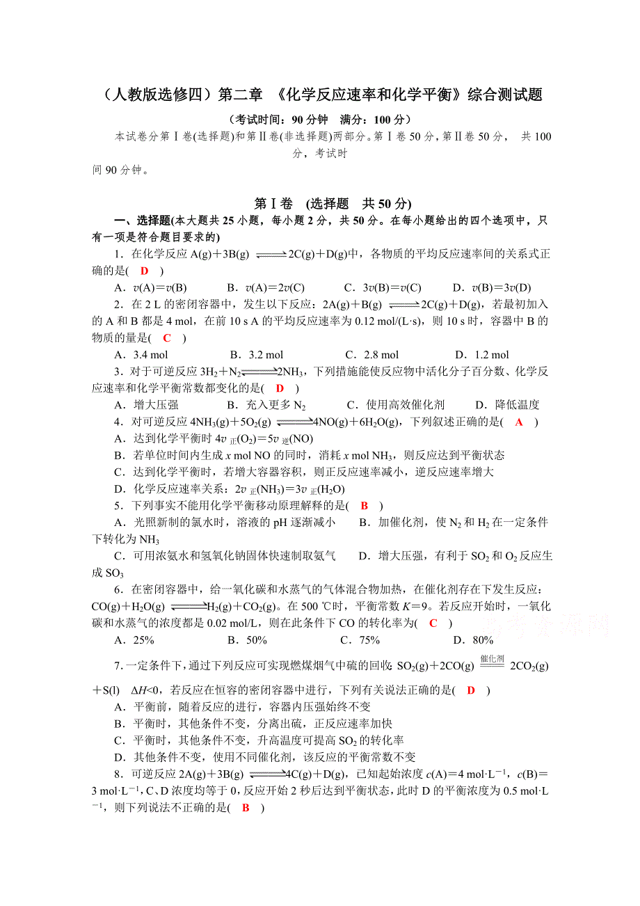 四川成都龙泉第一中学2015-2016学年高二（人教版选修四）习题 第二章《化学反应速率和化学平衡》综合测试题（含答案）.doc_第1页