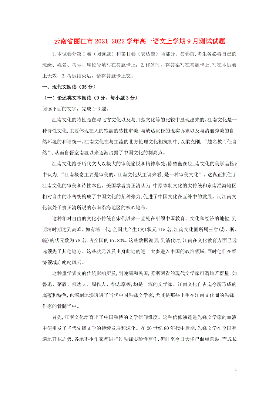 云南省丽江市2021-2022学年高一语文上学期9月测试试题.doc_第1页