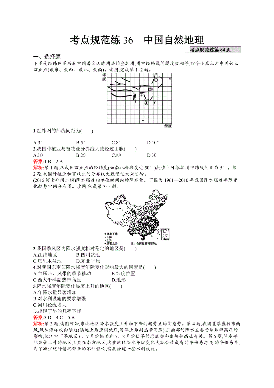 2017高三地理（中图版）一轮复习考点规范练36 中国自然地理 WORD版含解析.docx_第1页