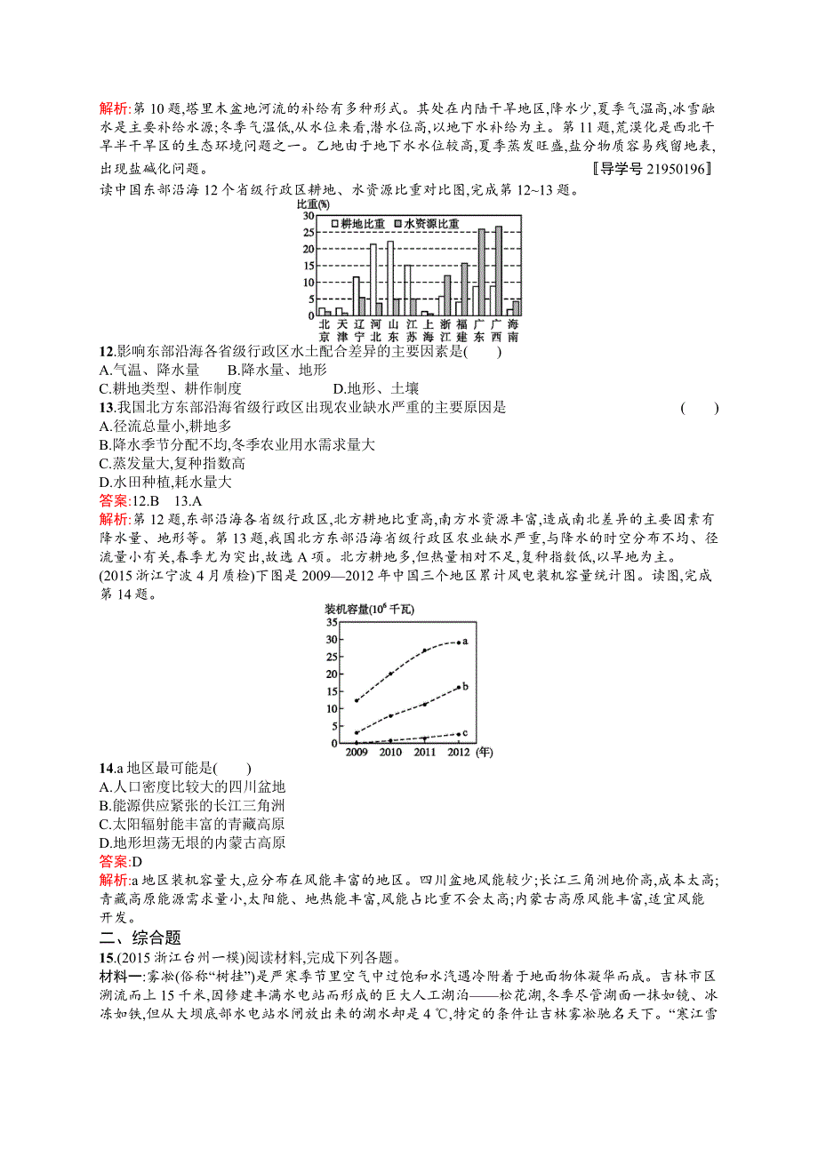 2017高三地理（中图版）一轮复习考点规范练36 中国自然地理 WORD版含解析.docx_第3页