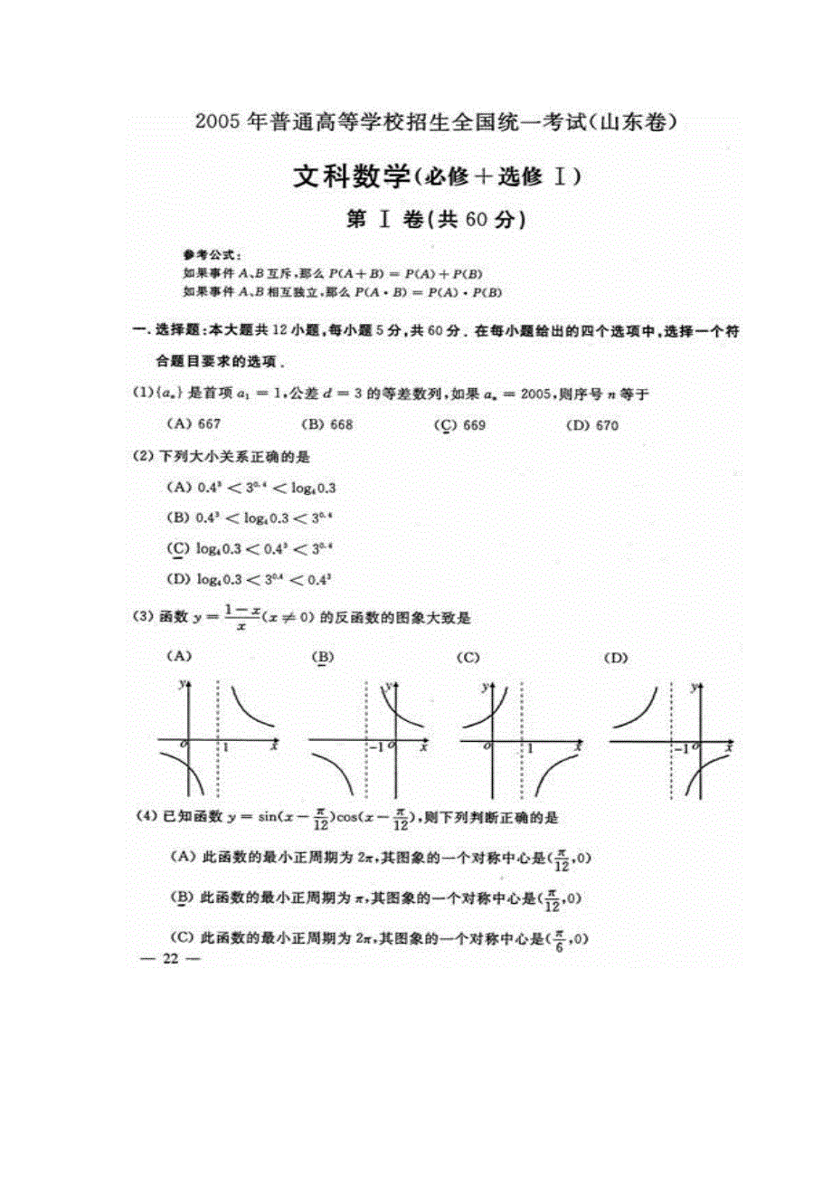 2005年高考山东卷数学文试题与解答.doc_第1页