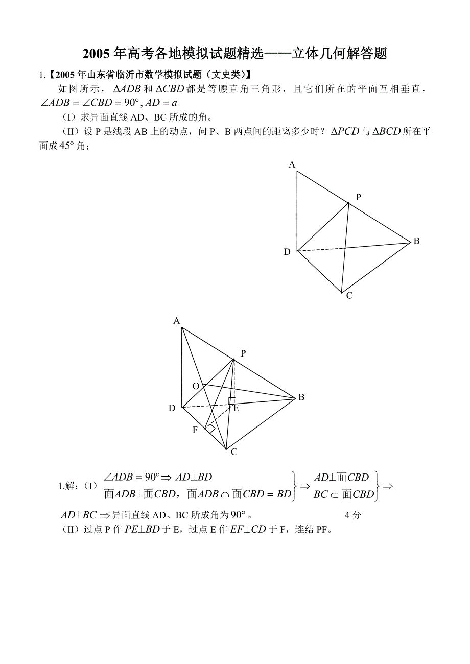 2005年高考各地模拟试题精选——立体几何解答题.doc_第1页