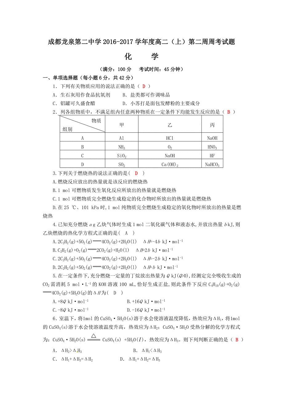 四川成都龙泉第二中学2016-2017学年高二上学期第二周周考化学试题 WORD版含答案.doc_第1页