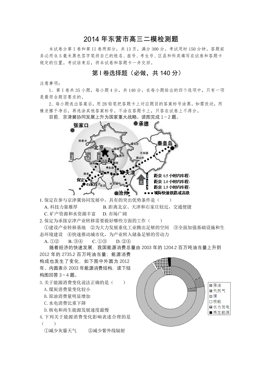 《2014东营市二模》山东省东营市2014届高三第二次模拟 文综 WORD版含答案.doc_第1页