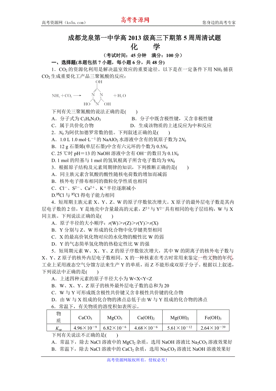 四川成都龙泉第一中学2016届高三下学期第5周周周清化学试题 WORD版含答案.doc_第1页