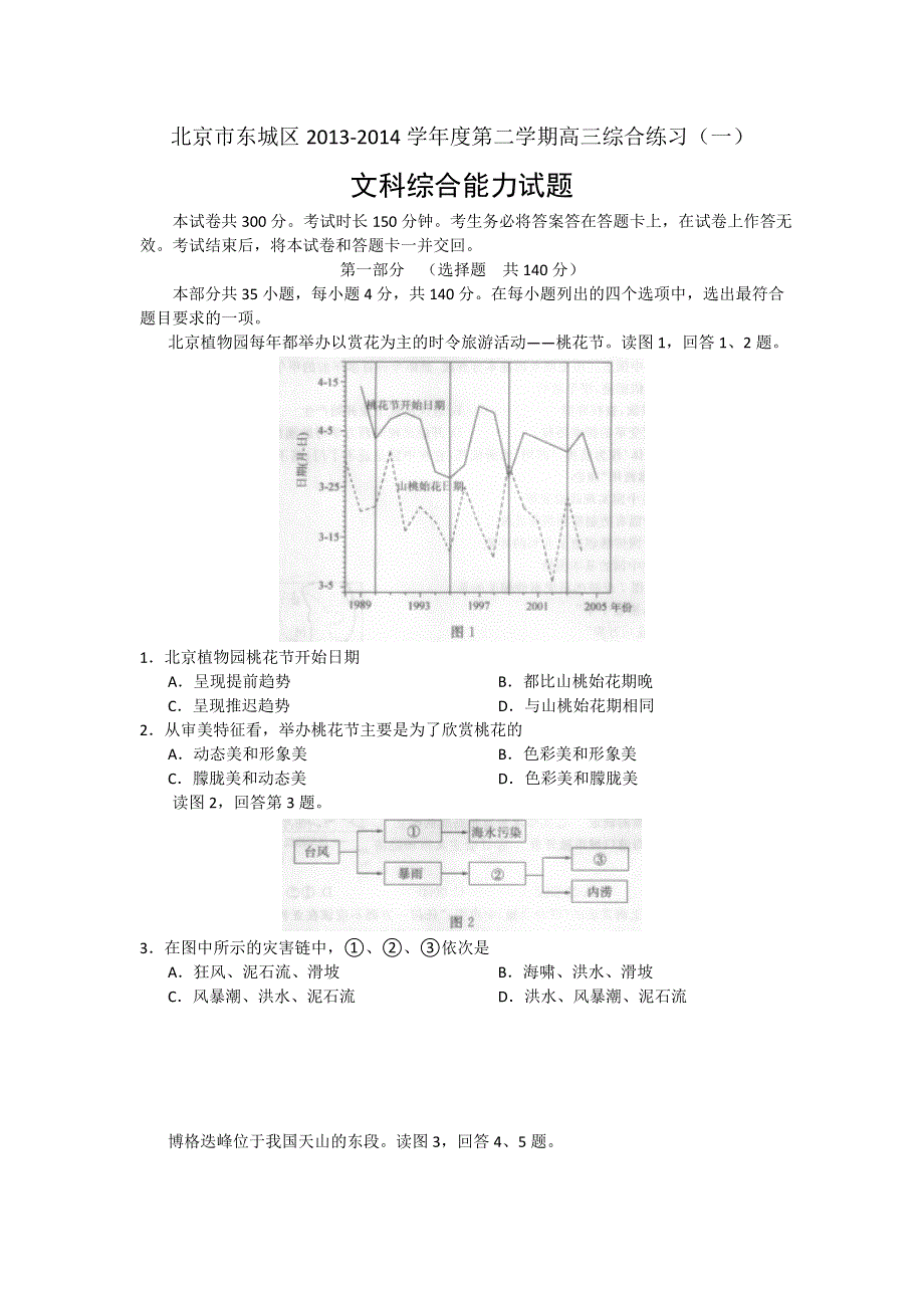 《2014东城一模》北京市东城区2014届高三下学期综合练习（一） 文综 WORD版含答案.doc_第1页